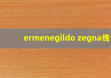 ermenegildo zegna钱包